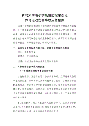 青岛大学路小学疫情防控常态化体育运动伤害事故应急预案.docx