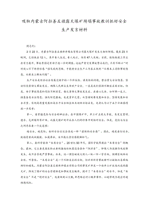 （范文）2023年吸取内蒙古阿拉善左旗露天煤矿坍塌事故教训抓好安全生产发言材料.docx
