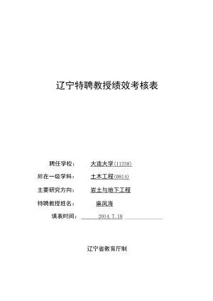辽宁特聘教授绩效考核表.docx