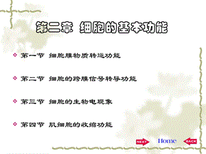 生理学第二章.ppt