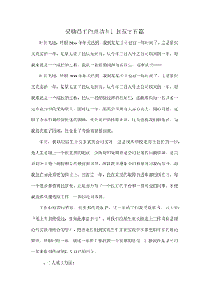 采购员工作总结与计划范文五篇.docx