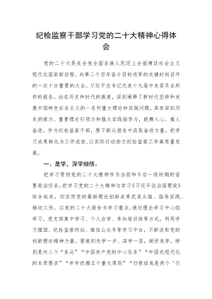纪检监察干部学习党的二十大精神心得体会范文.docx