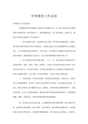 中班德育工作总结_1.docx