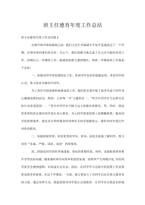 班主任德育年度工作总结.docx