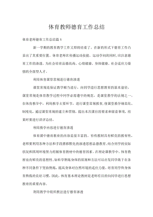 体育教师德育工作总结.docx
