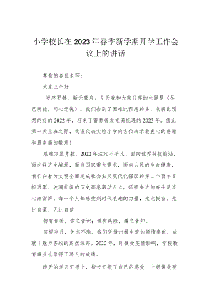 小学校长在2023年春季新学期开学工作会议上的讲话.docx