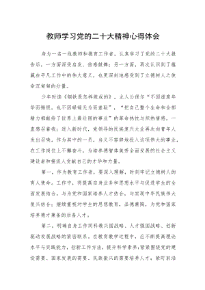 教师学习党的二十大精神心得体会【最新版三篇】.docx