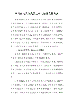 学习宣传贯彻党的二十大精神实施方案精华版(三篇).docx