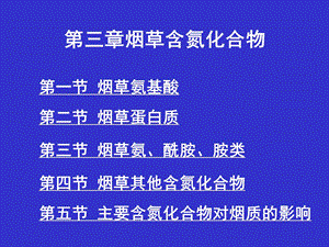 烟草化学成分...ppt