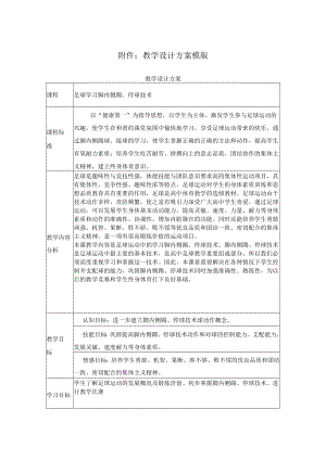 足球学习脚内侧踢停球技术 教学设计.docx