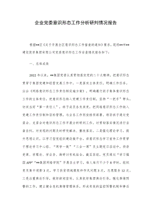企业党委意识形态工作分析研判情况报告.docx