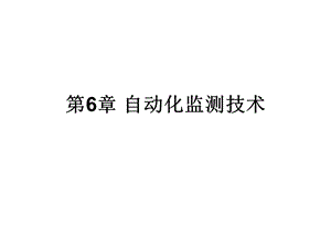 第6章自动化监测技术.ppt