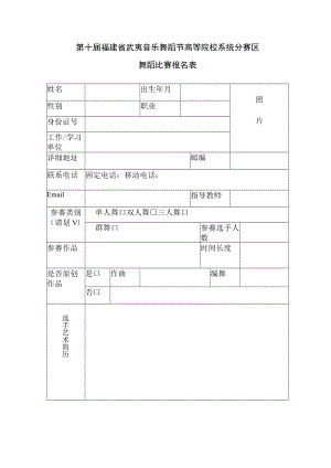 第十届福建省武夷音乐舞蹈节高等院校系统分赛区舞蹈比赛报名表.docx