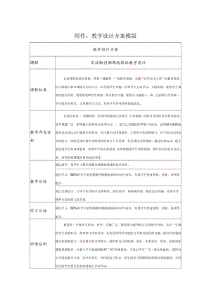 足球脚内侧踢地滚球教学设计.docx
