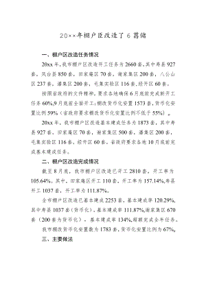 棚户区改造工作总结.docx