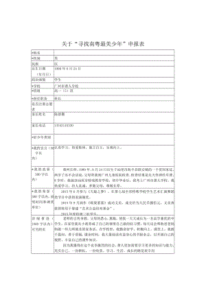 最美少年 申报表 教学设计.docx
