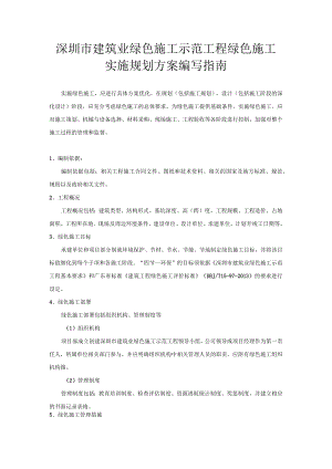 建筑业绿色施工示范工程绿色施工实施规划方案编写指南.docx