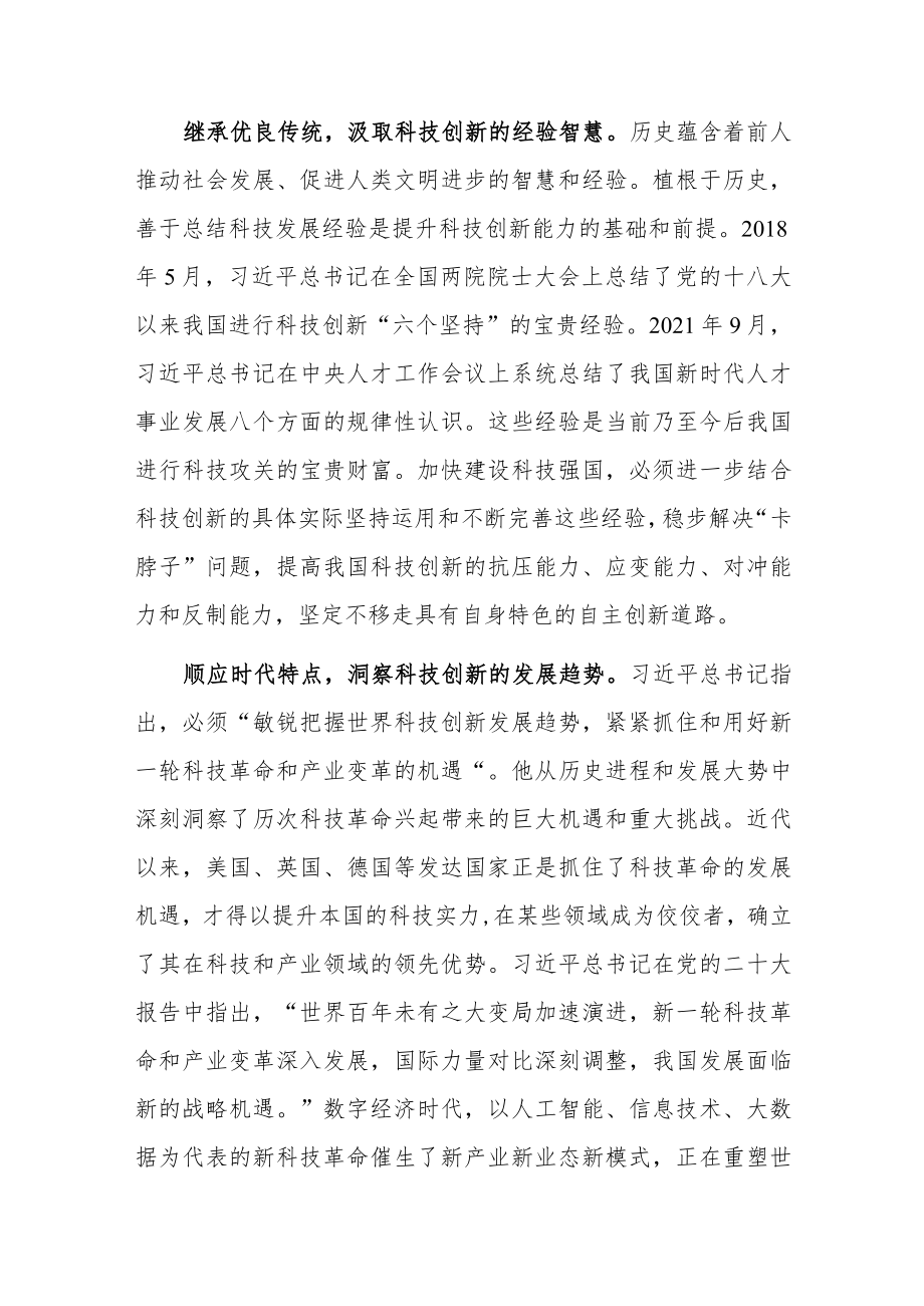 学习二十大报告党课讲稿：以党的大会精神为引领开拓科技创新的发展新局.docx_第2页