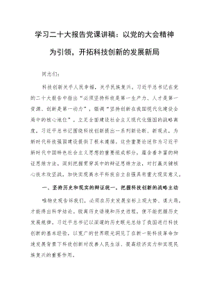 学习二十大报告党课讲稿：以党的大会精神为引领开拓科技创新的发展新局.docx