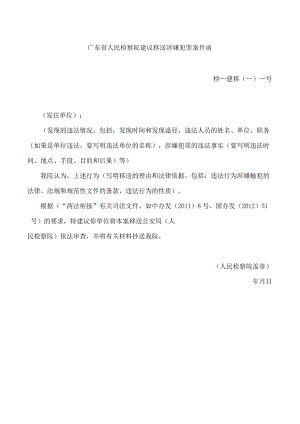 广东省人民检察院建议移送涉嫌犯罪案件函(.docx