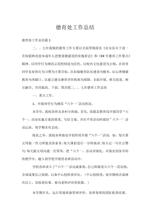 德育处工作总结.docx