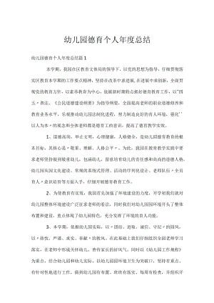 幼儿园德育个人年度总结.docx