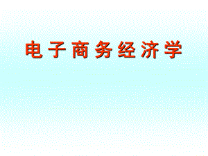电子商务经济学.ppt