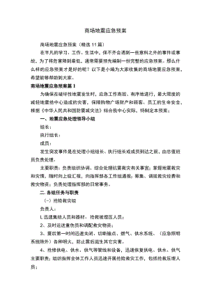 商场地震应急预案.docx