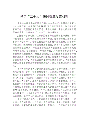 学习“二十大”学习研讨交流发言材料范文通用【三篇】.docx