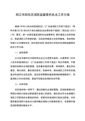 阳江市阳东区消防监督委托执法工作方案.docx