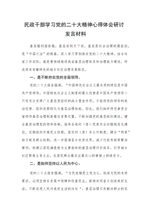 民政干部学习党的二十大精神心得体会研讨发言材料集合三篇.docx