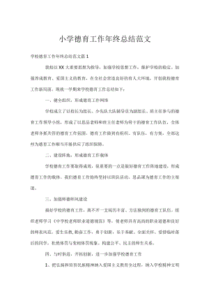小学德育工作年终总结范文.docx