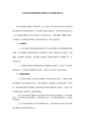 山西省药品监督管理局医疗器械生产分级监管实施办法.docx
