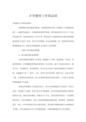 小学德育工作的总结.docx