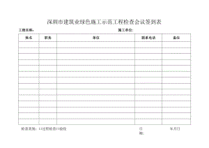 建筑业绿色施工示范工程检查会议签到表.docx