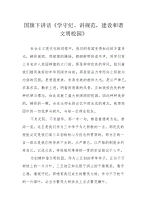 国旗下讲话《学守纪、讲规范建设和谐文明校园》.docx
