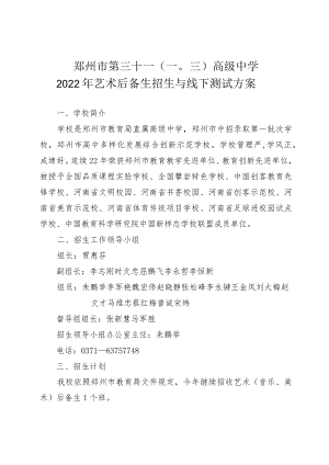 郑州市第三十一一〇三高级中学.docx