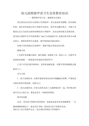 幼儿园剪指甲讲卫生宣传教育知识.docx