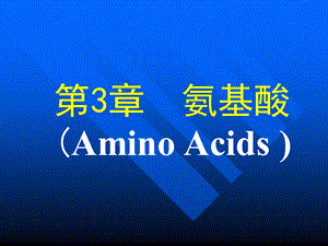 生物化学氨基酸.ppt