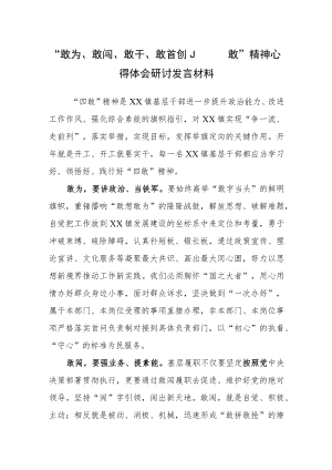 敢为、敢闯、敢干、敢首创“四敢”精神专题研讨交流心得体会材料（弘扬“四敢”精神 争当热血尖兵）.docx