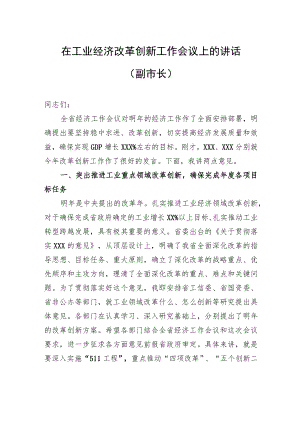 在工业经济改革创新工作会议上的讲话（副市长）.docx