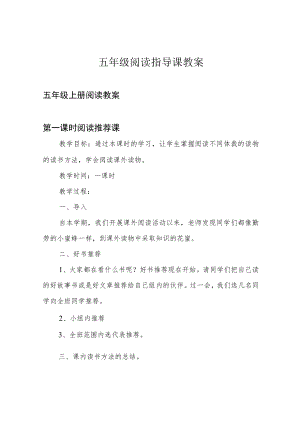 五年级阅读指导课教案.docx