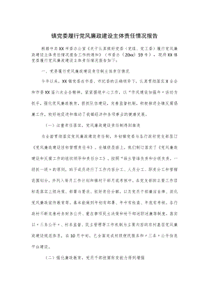 镇党委履行党风廉政建设主体责任情况报告.docx