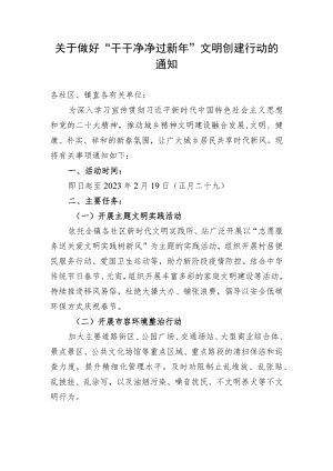 关于做好“干干净净过新年”文明创建行动的通知.docx