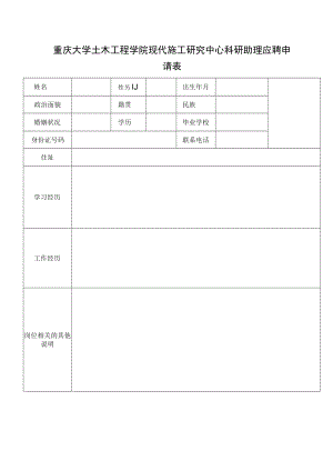 重庆大学土木工程学院现代施工研究中心科研助理应聘申请表.docx