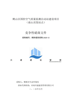 鹤山区国控空气质量监测自动站建设项目南山宾馆站点竞争性磋商文件.docx