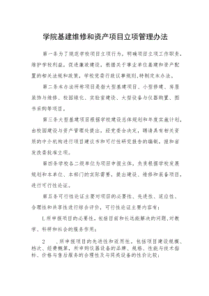 学院基建维修和资产项目立项管理办法.docx