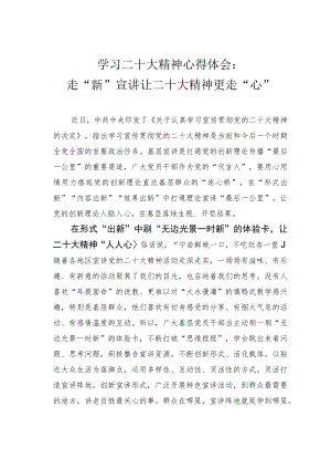 学习二十大精神心得体会：走“新”宣讲让二十大精神更走“心”.docx