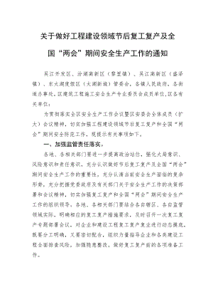 关于做好工程建设领域节后复工复产及全国“两会”期间安全生产工作的通知（20230213）.docx