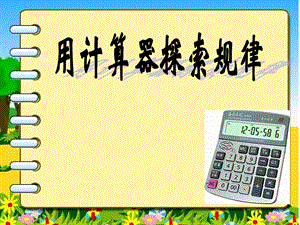 用计算机探索规律.ppt